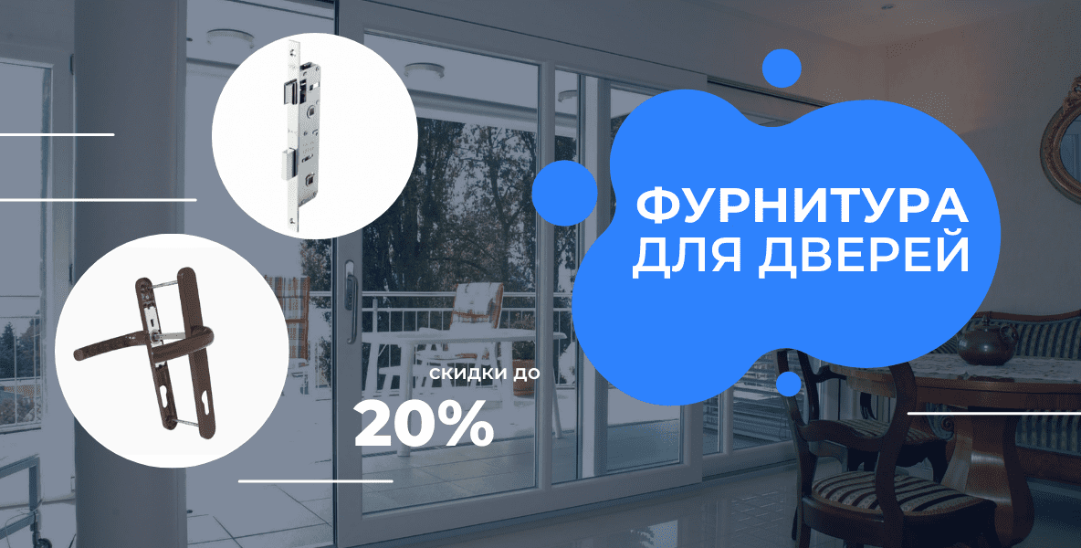Фурнитура для окон